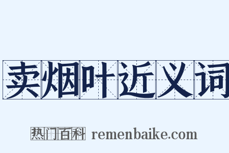 卖烟叶近义词是什么意思的图片